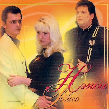 Нэнси - Я Ухожу Тебя Любя