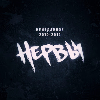 Нервы - Лето, Плавки, Рок-Н-Ролл