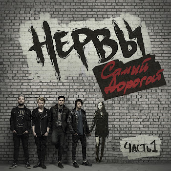 Нервы - Ты Бы О****А