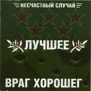Несчастный Случай - Если Б Не Было Тебя