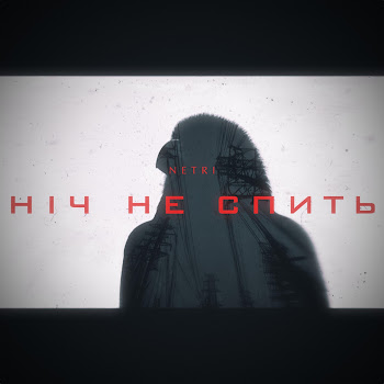 Netri - Ніч Не Спить