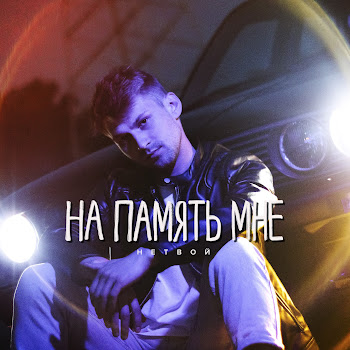 Нетвой - На Память Мне