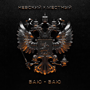 Невский - Баю-Баю Ft Местный