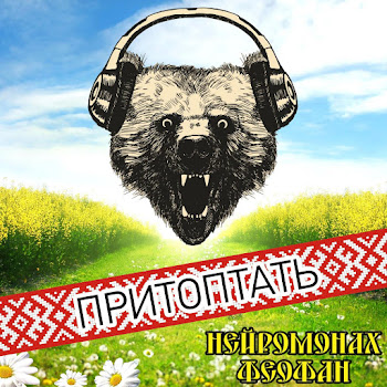 Нейромонах Феофан - Притоптать
