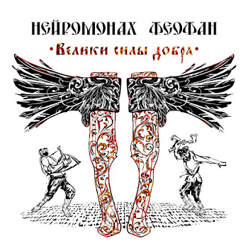 Нейромонах Феофан - Хочу В Пляс