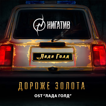 Нигатив - Дороже Золота (Из К/Ф «Лада Голд»)