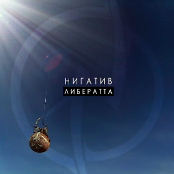 Нигатив - Некрасивая Красота