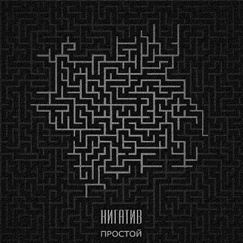 Нигатив - Дождь