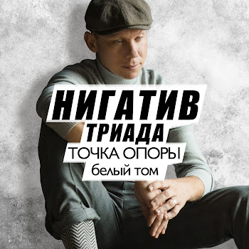 Нигатив - История Одной Болезни