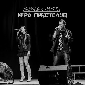 Nigma - Игра Престолов (Feat. Anetta)