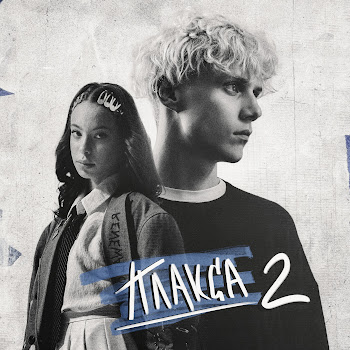 Ника Жукова & Анна Зайкова - Научи Меня Жить (Из Сериала «Плакса-2»)