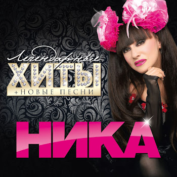 Ника - Подари Мне Поцелуй