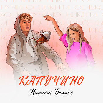 Никита Белько - Капучино