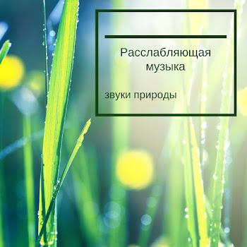 Никола Лечение - Успокаивающая Музыка Для Сна Ft Расслабляющий Музыка Мастер