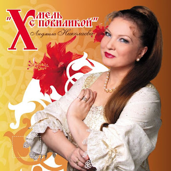 Николаева Людмила - Калина-Рябина