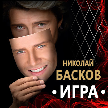Николай Басков Feat. Оксана Фёдорова - Права Любовь