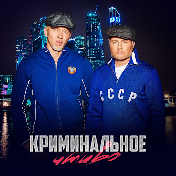 Николай Басков - Криминальное Чтиво Ft Серёга