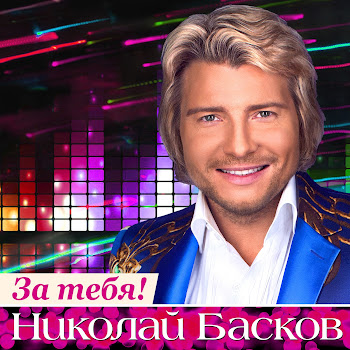 Николай Басков - День Рождения