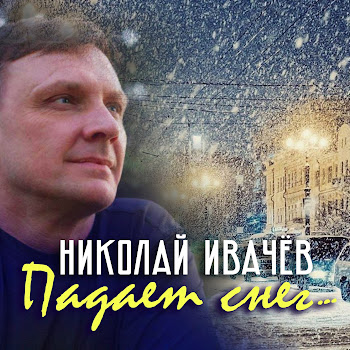 Николай Ивачёв - Падает Снег
