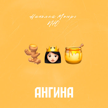 Николай Монро - Ангина Ft Nю