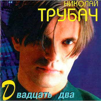 Николай Трубач - Голубая Луна