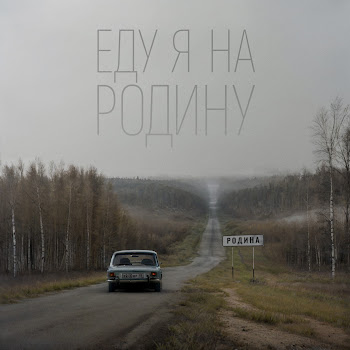 Niletto & Эдуард Скрябин - Еду Я На Родину