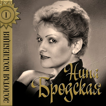 Нина Бродская - Кто Тебе Сказал