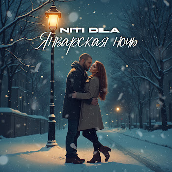 Niti Dila - Январская Ночь