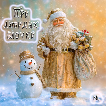 Nl - Три Любимые Ёлочки (Acoustic Version)