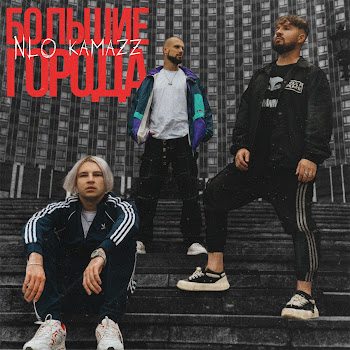 Нло - Большие Города Ft Kamazz