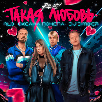 Нло - Такая Любовь (Remix) Ft Оксана Почепа & Dj Dimixer