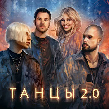 Нло - Танцы 2.0 Ft Leonid Rudenko & Reflex