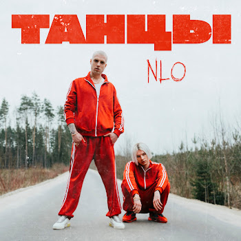 Нло - Танцы
