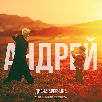 Ночные Снайперы - Андрей