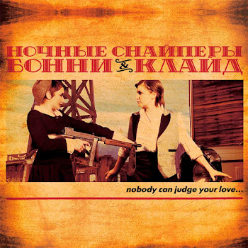 Ночные Снайперы - Актриса
