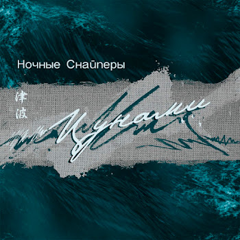 Ночные Снайперы - Время Года Зима