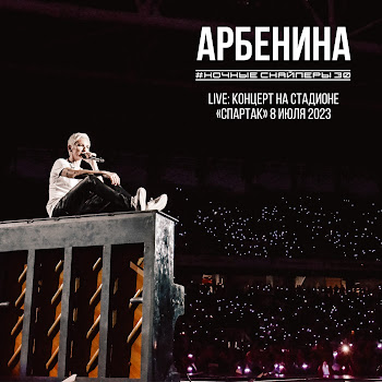 Ночные Снайперы - Секунду Назад (Live)