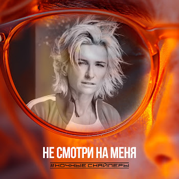 Ночные Снайперы - Не Смотри На Меня
