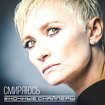 Ночные Снайперы - Смиряюсь