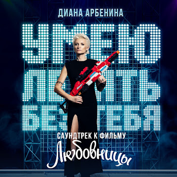 Ночные Снайперы - Умею Летать Без Тебя (Из К/Ф