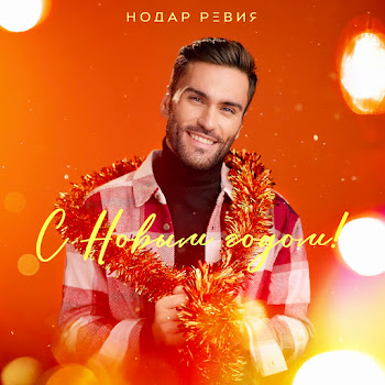 Нодар Ревия - С Новым Годом!