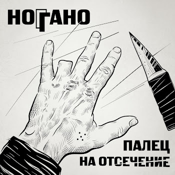 Ноггано - В Сухом Остатке (Feat. Гио Пика & Словетский)