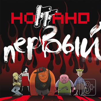 Ноггано - Дурка
