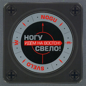 Ногу Свело! - Идем На Восток!