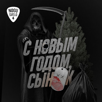 Ногу Свело! - С Новым Годом, Сынок!