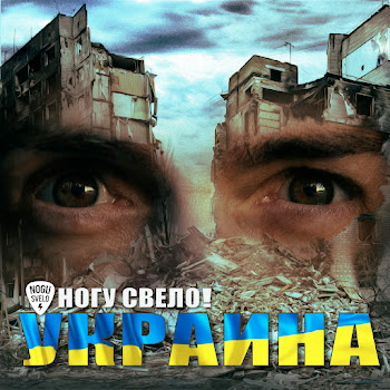 Ногу Свело! - Украина