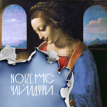 Noize Mc - Чайлдфри (Версия Монеточки) Ft Монеточка