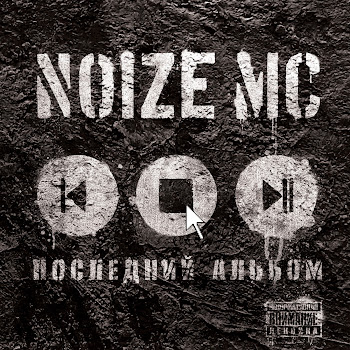 Noize Mc - Устрой Дестрой (Feat. Чача)