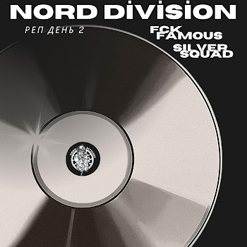 Nord Division - Реп День 2 Ft Fck Famous Group & $Ilver $Quad