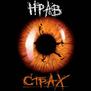 Нрав - Страх